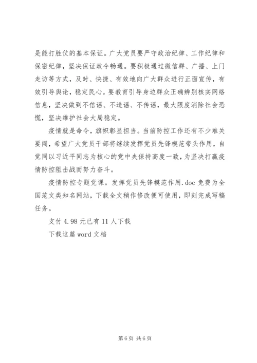 疫情防控专题党课：发挥党员先锋模范作用 (2).docx