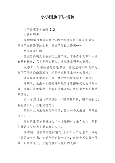 小学国旗下讲话稿.docx