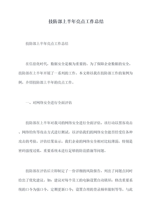 技防部上半年亮点工作总结