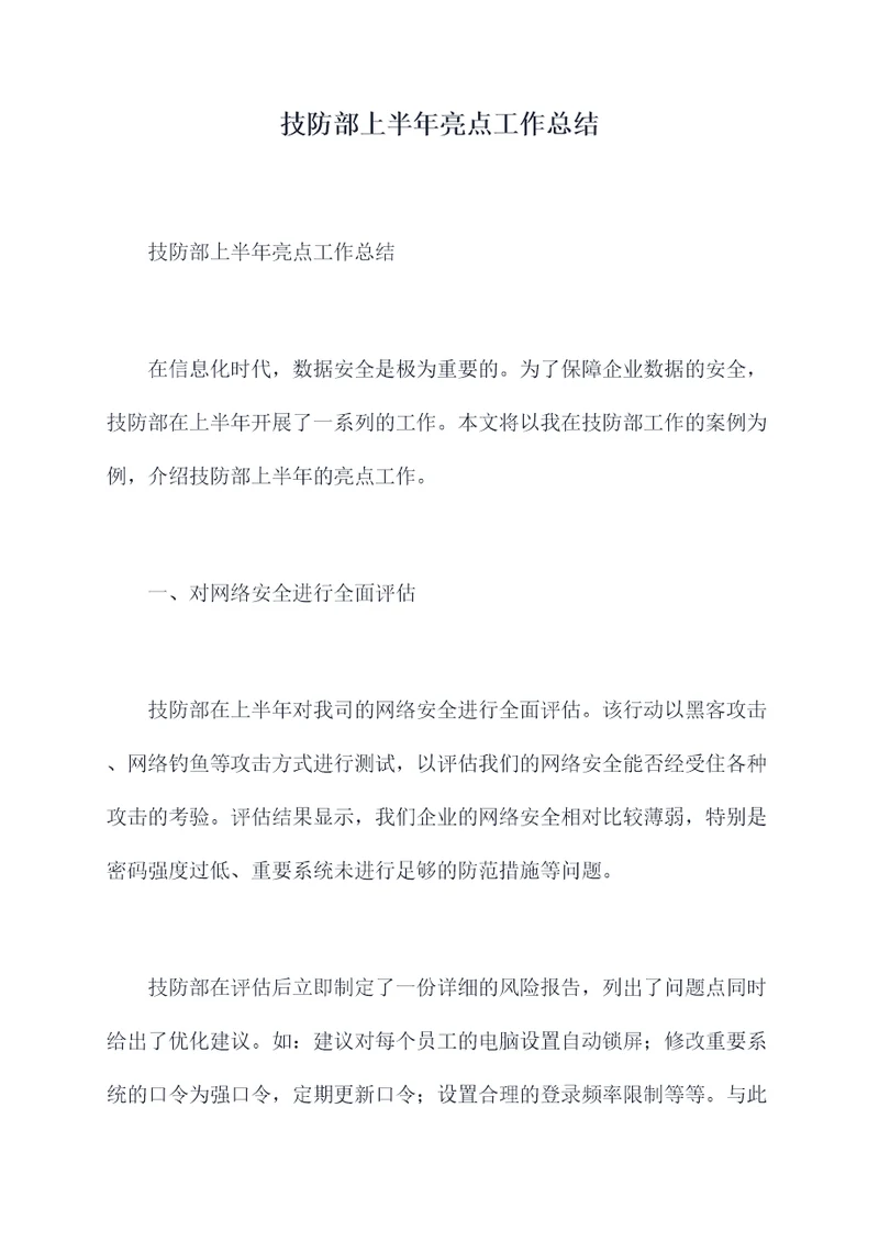技防部上半年亮点工作总结