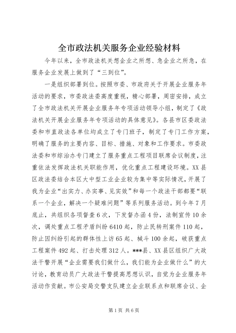 全市政法机关服务企业经验材料.docx