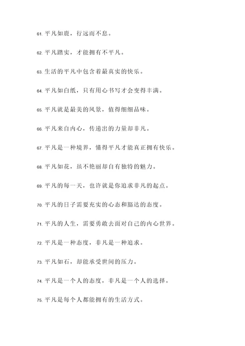 与平凡相关的名言警句