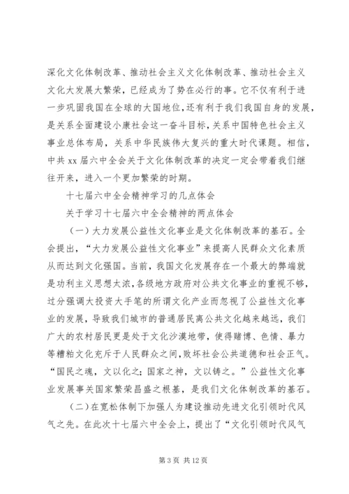 学习十七届六中全会精神心得.docx