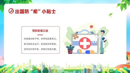4月26日全国疟疾日预防疟疾防治培训PPT课件