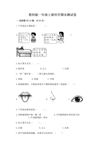 教科版一年级上册科学期末测试卷（易错题）.docx