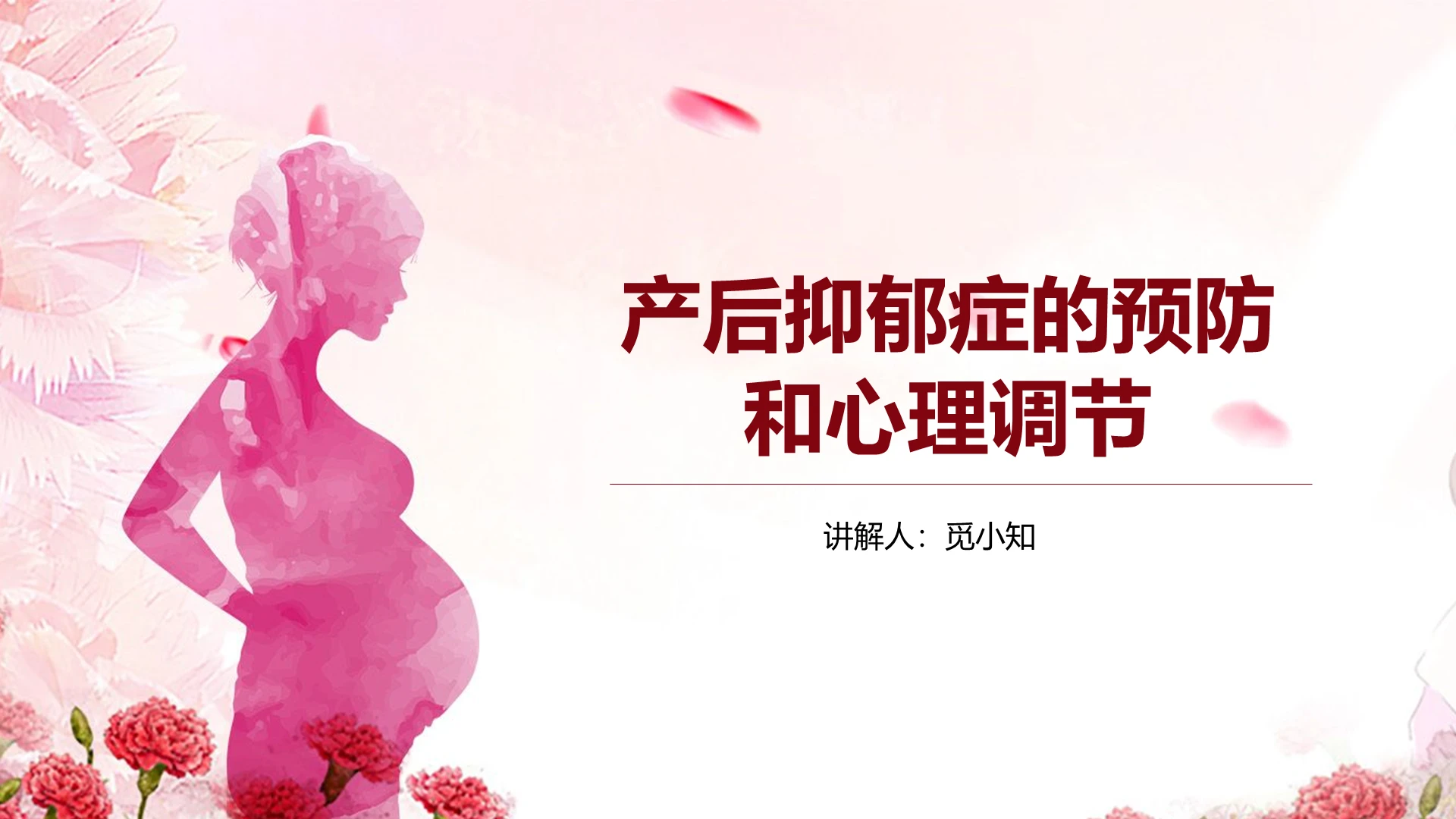 粉红抑郁症产后抑郁症的预防和心理调节PPT模板抑郁症ppt