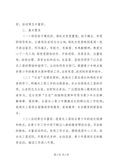 六好关工委建设工作意见.docx