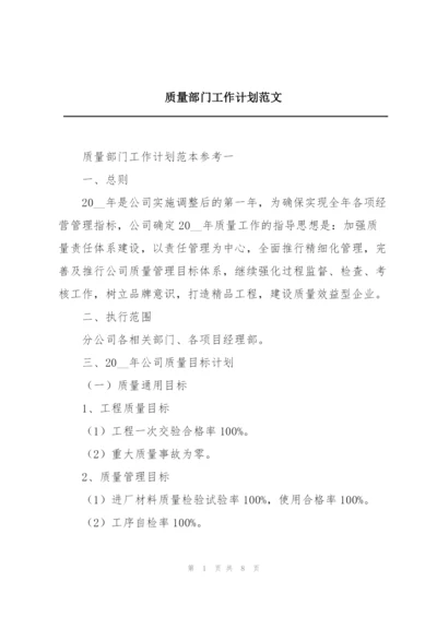 质量部门工作计划范文.docx