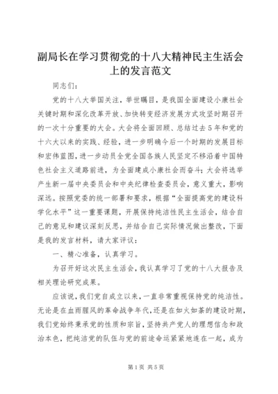 副局长在学习贯彻党的十八大精神民主生活会上的发言范文.docx