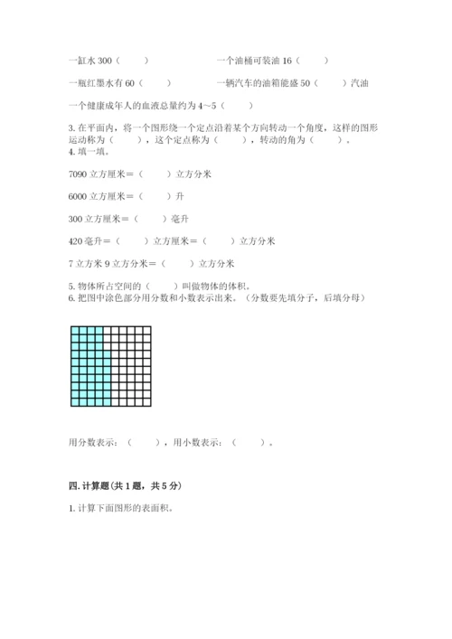 人教版数学五年级下册期末测试卷（轻巧夺冠）.docx