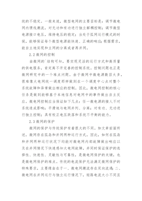 微型电网在大电网背景下的应用探讨论文.docx