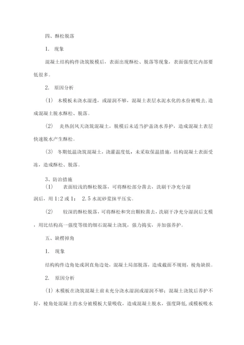 混凝土表面缺陷处理施工方案.docx