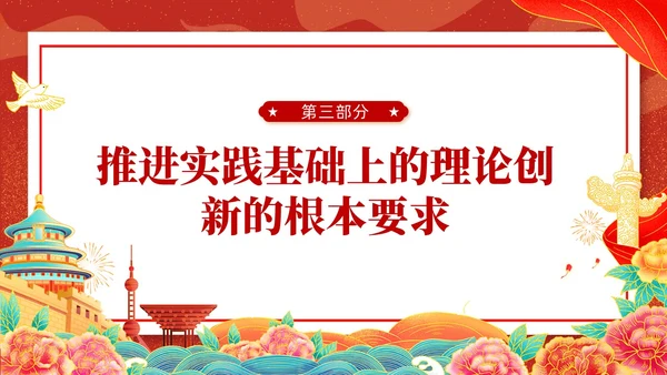国潮插画新时代中国特色社会主义思想世界观和方法论课件PPT党建