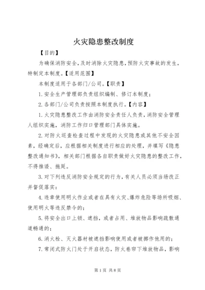 3火灾隐患整改制度_.docx