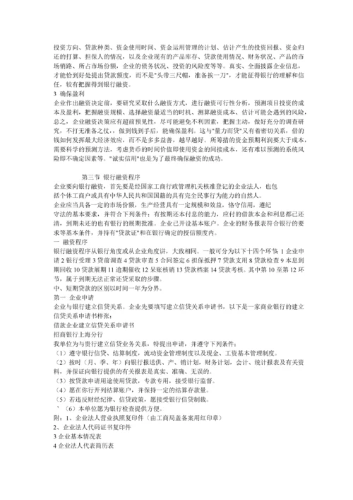 银行融资的基本概念(1).docx