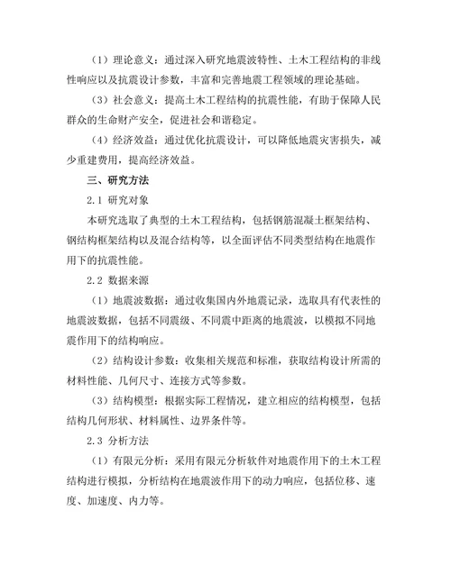 地震作用下的土木工程结构抗震设计研究