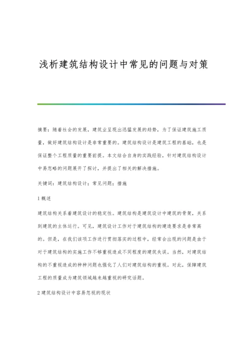 浅析建筑结构设计中常见的问题与对策.docx