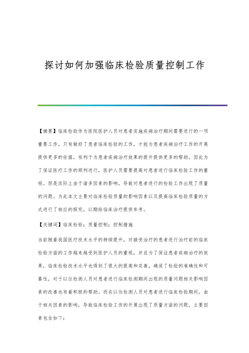 探讨如何加强临床检验质量控制工作.docx