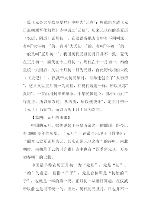 元旦的由来作文.docx