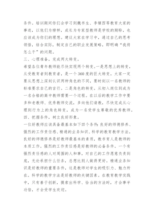 中学教师培训校长发言稿.docx