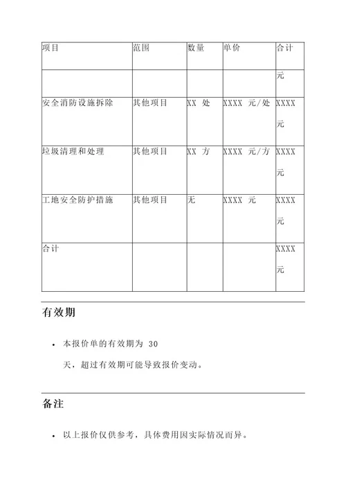 杭州酒店拆除报价单