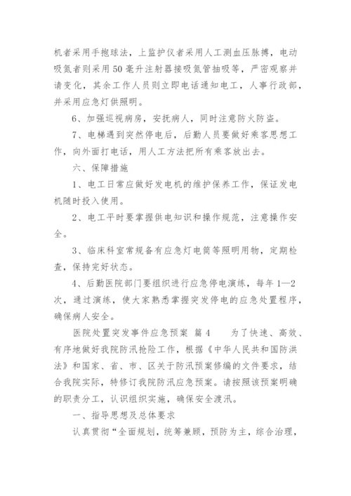 医院处置突发事件应急预案.docx