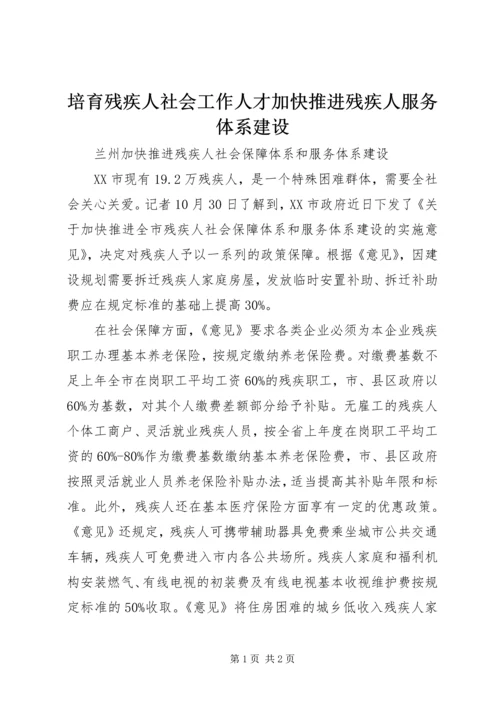 培育残疾人社会工作人才加快推进残疾人服务体系建设 (2).docx