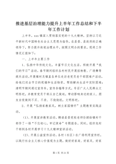推进基层治理能力提升上半年工作总结和下半年工作计划.docx