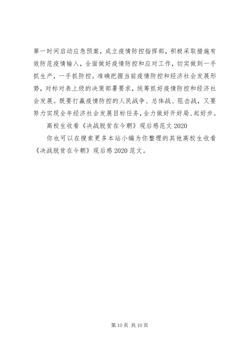 高校生收看《决战脱贫在今朝》观后感20XX年.docx