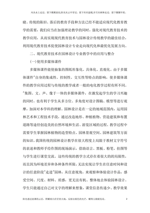 谈现代教育技术在园林设计的作用