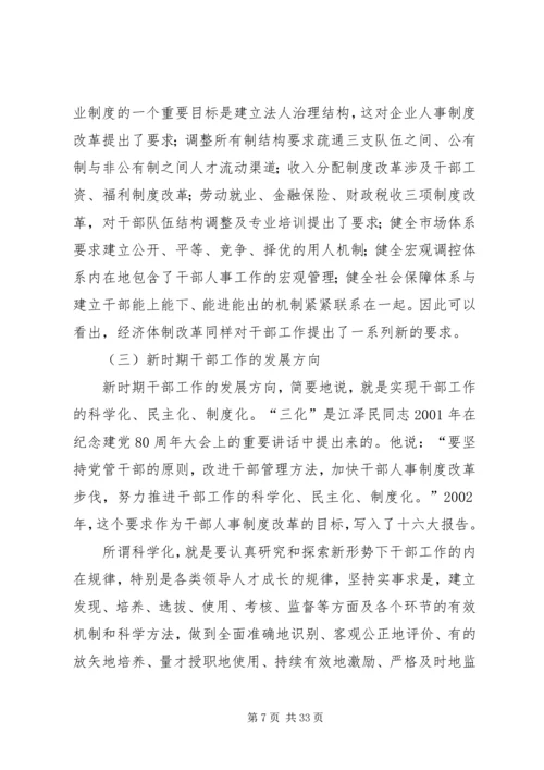 新时期党的干部工作.docx