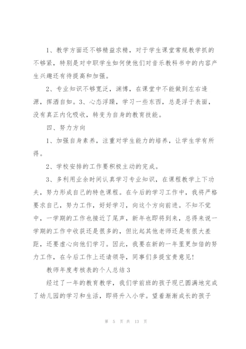 教师年度考核表的个人总结5篇.docx