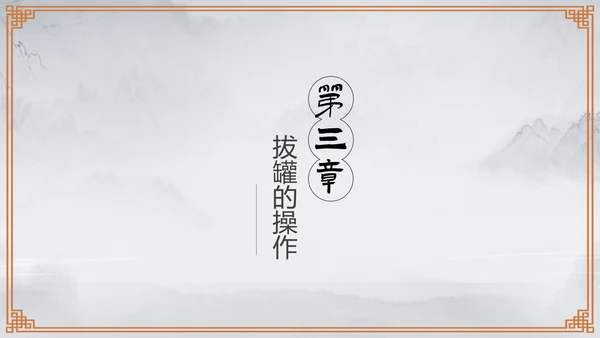 传统中医学拔罐疗法介绍教学PPT课件