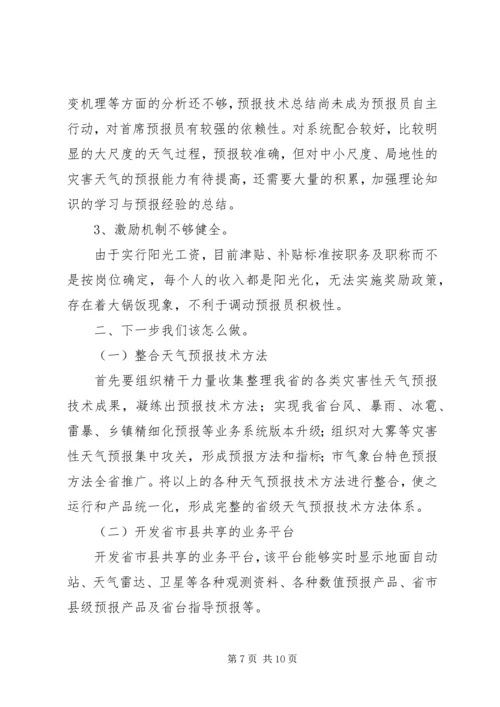 提升天气预报准确率调研报告 (10).docx