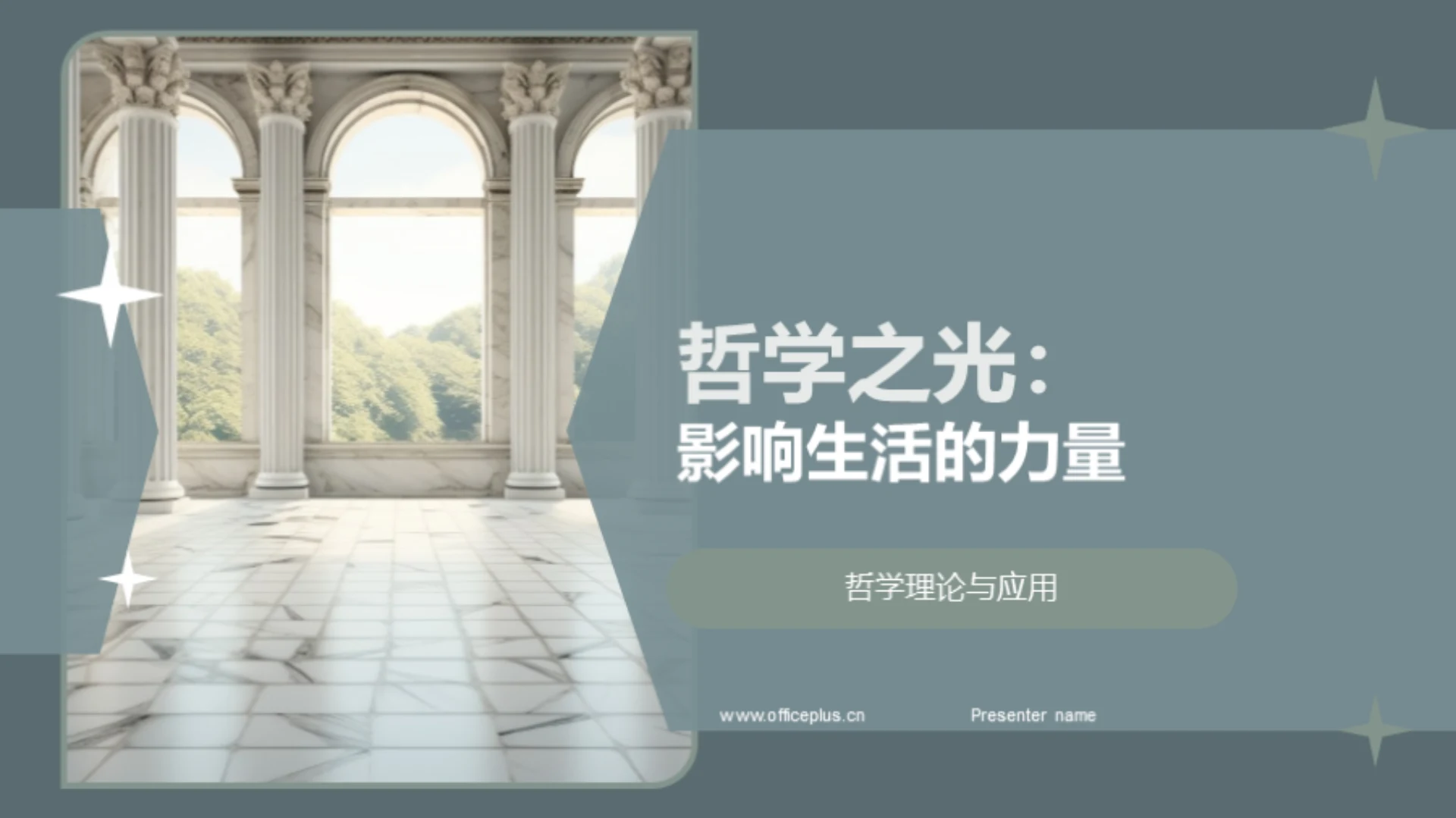 哲学之光:影响生活的力量