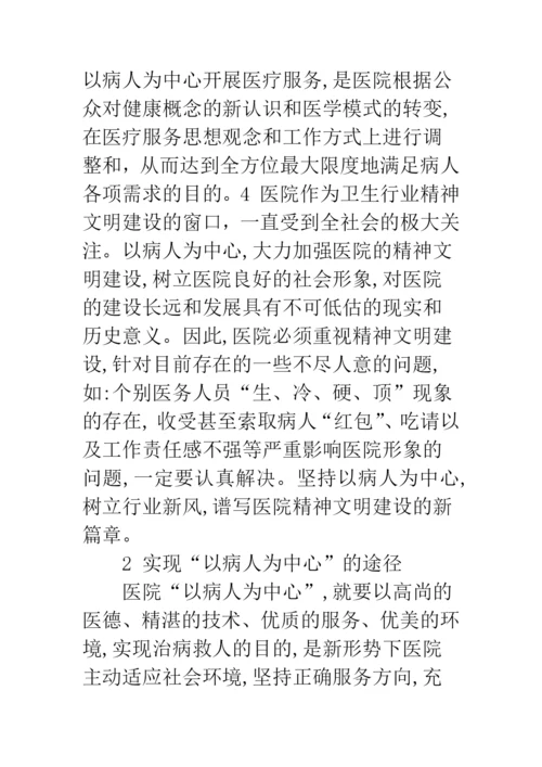 浅议以病人为中心的管理模式及方法.docx