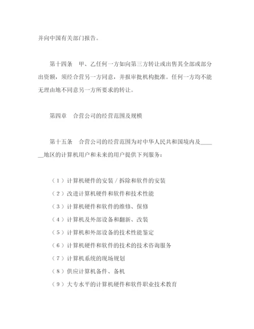 2023年计算机技术及服务合资经营合同2.docx