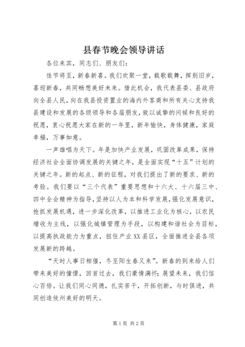 县春节晚会领导讲话 (4).docx