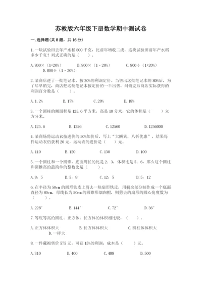 苏教版六年级下册数学期中测试卷附参考答案（综合题）.docx