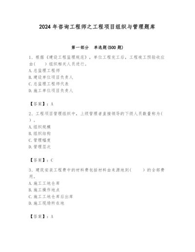 2024年咨询工程师之工程项目组织与管理题库精品（模拟题）.docx