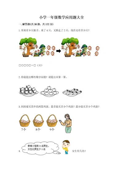 小学一年级数学应用题大全附完整答案典优