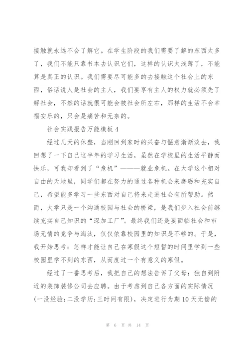社会实践报告万能模板5篇.docx
