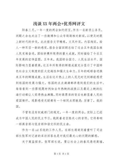 浅谈XX年两会+优秀网评文.docx
