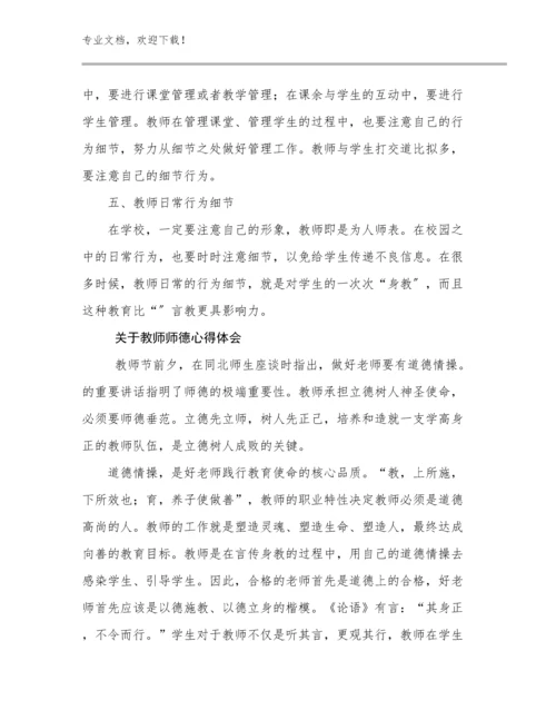 关于教师师德心得体会范文23篇合辑.docx