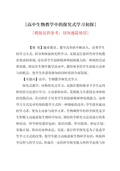 高中生物教学中的探究式学习初探