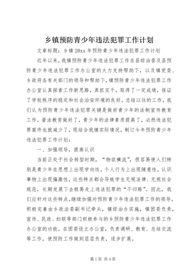 乡镇预防青少年违法犯罪工作计划.docx