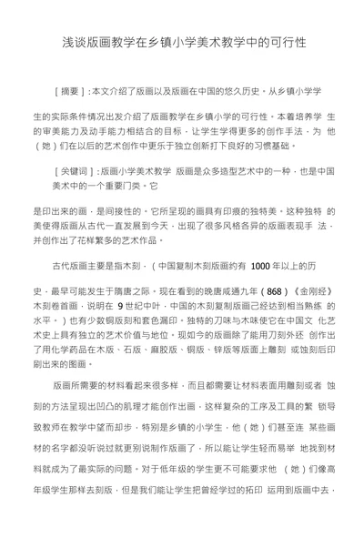 浅谈版画教学在乡镇小学美术教学中的可行性