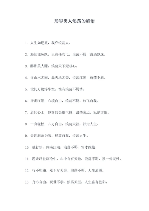 形容男人浪荡的谚语