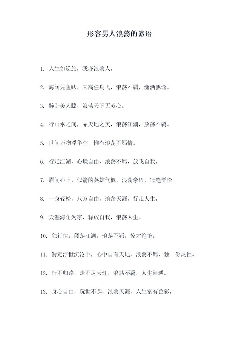 形容男人浪荡的谚语