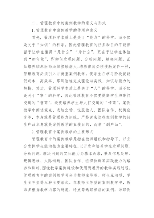 管理教育中的案例教学分析论文.docx